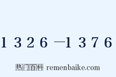 1326—1376是什么意思的图片